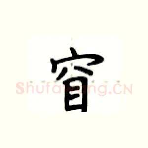 窅