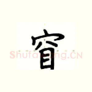 窅
