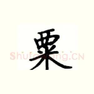粟