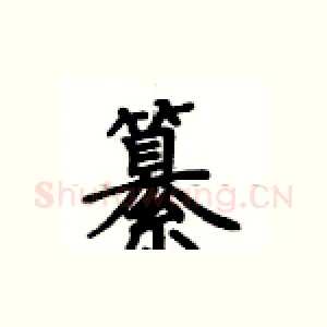纂