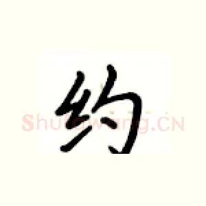 约