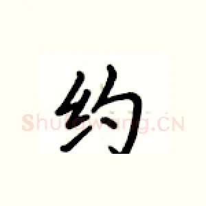 约