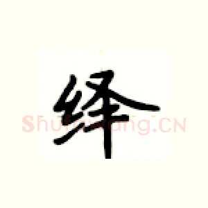 绎