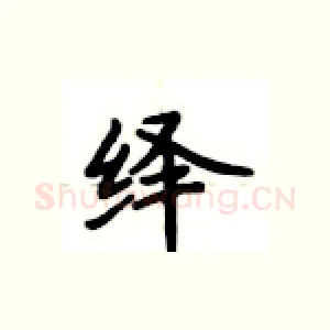 绎