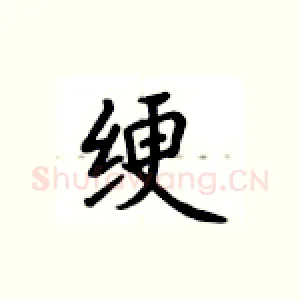 绠