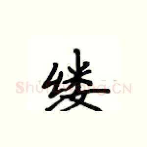 缕