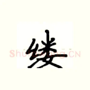 缕