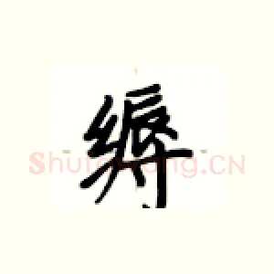 缛