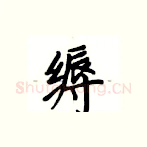 缛
