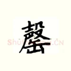 罄