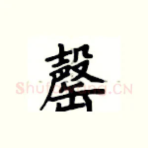 罄