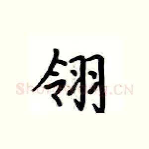 翎