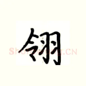 翎