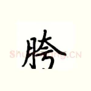 胯