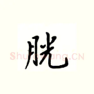 胱