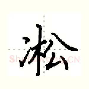凇