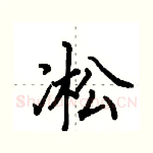 凇
