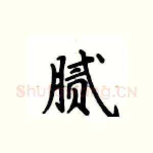 腻