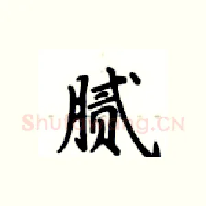 腻