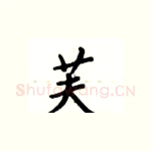 芙