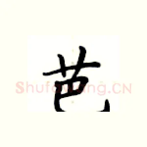 芭