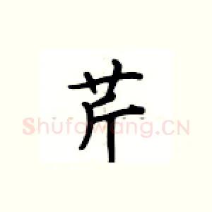 芹