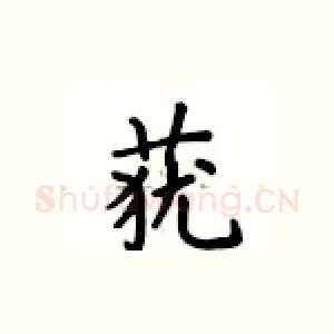 莸