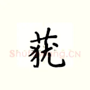 莸
