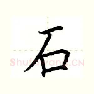 石