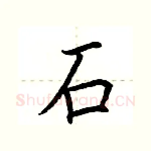 石