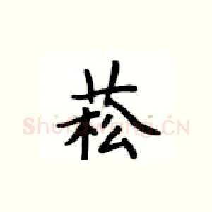 菘