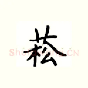 菘