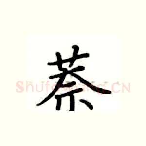 萘