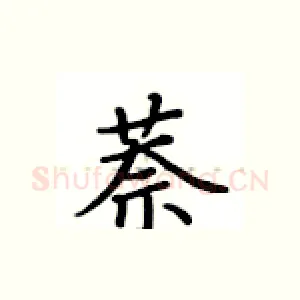 萘