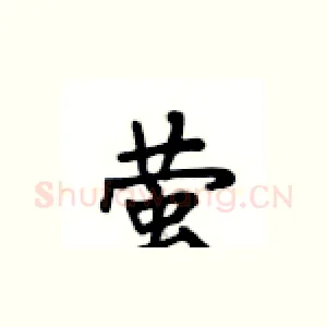 萤