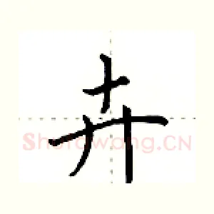卉