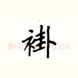 褂