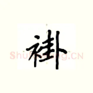 褂