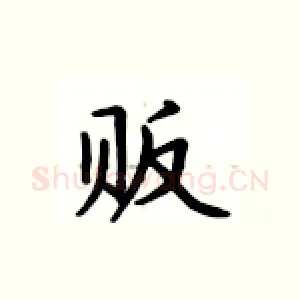 贩