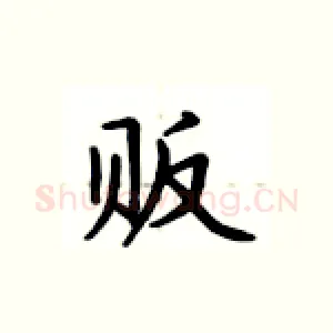贩