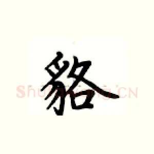 貉
