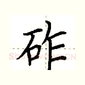 砟