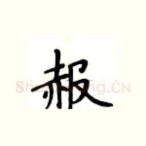 赧