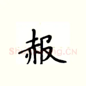 赧