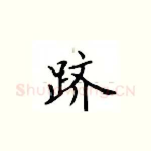 跻
