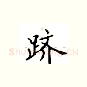 跻