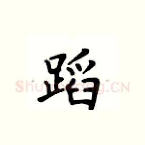 蹈