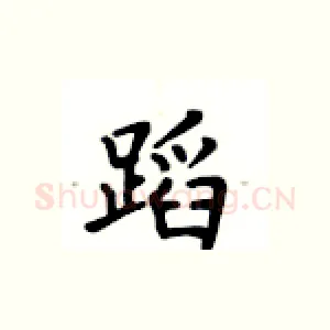 蹈