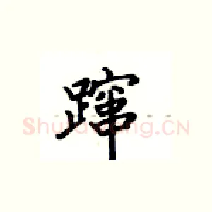 蹿