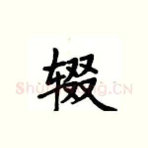 辍